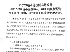 濟(jì)寧市福瑞得機(jī)械有限公司年產(chǎn)2600臺(tái)小型機(jī)械及12000噸機(jī)械配件加工項(xiàng)目（廢氣、廢水）竣
